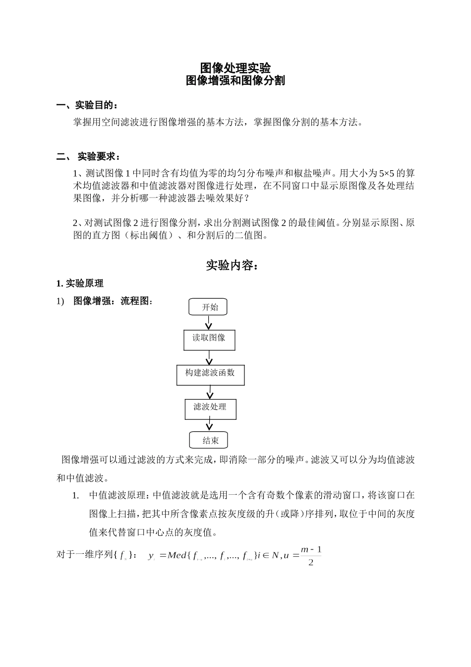 图像处理实验-图像增强和图像分割剖析_第1页