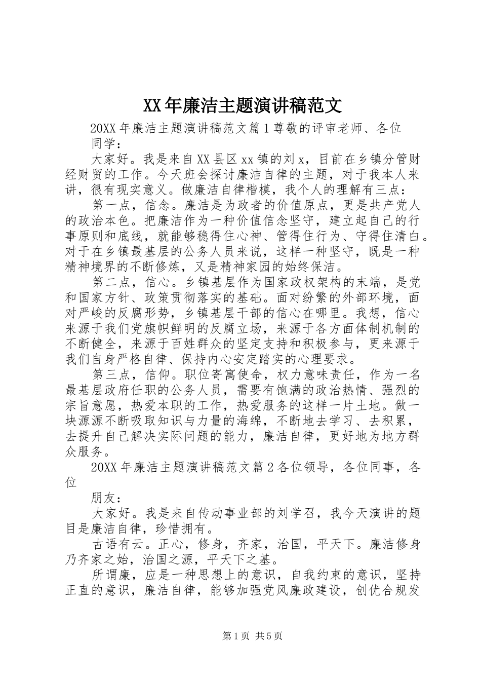 2024年廉洁主题演讲稿范文_第1页