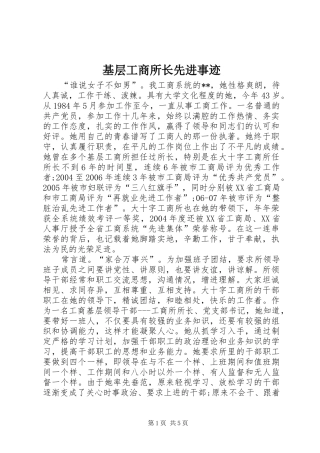 2024年基层工商所长先进事迹
