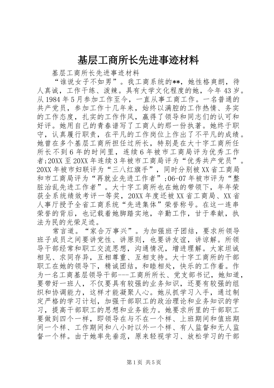 2024年基层工商所长先进事迹材料_第1页