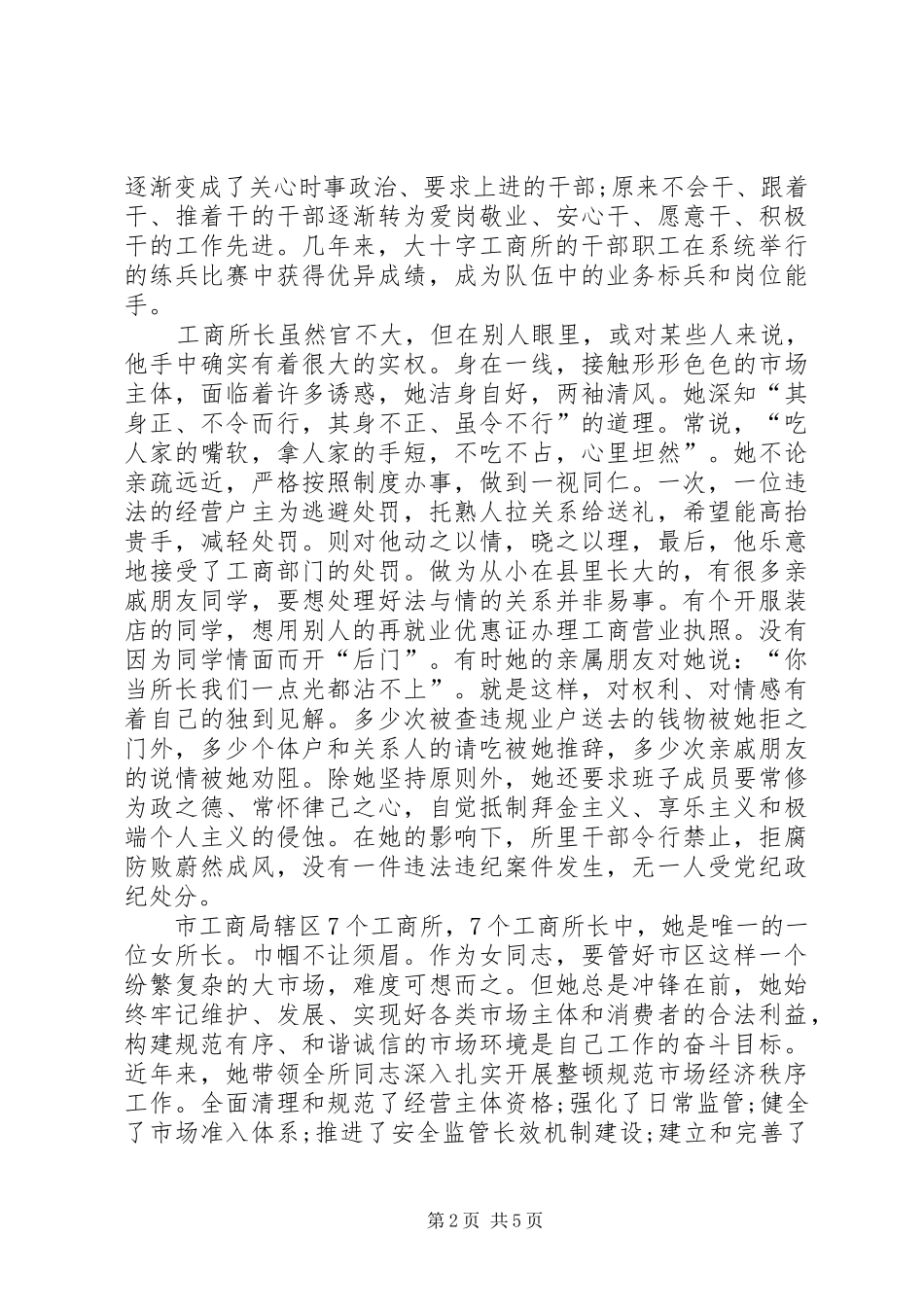 2024年基层工商所长先进事迹材料_第2页