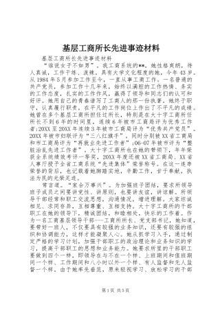2024年基层工商所长先进事迹材料