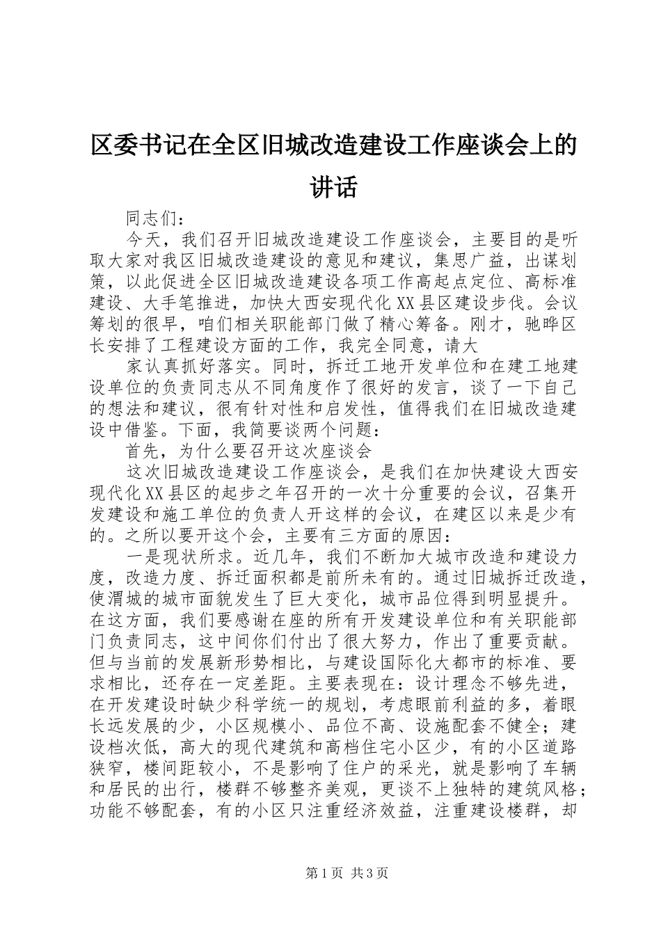 2024年区委书记在全区旧城改造建设工作座谈会上的致辞_第1页