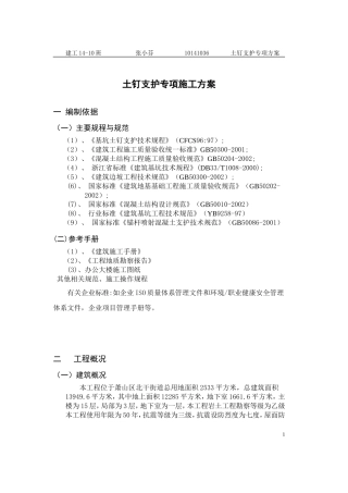 土钉支护专项施工方案