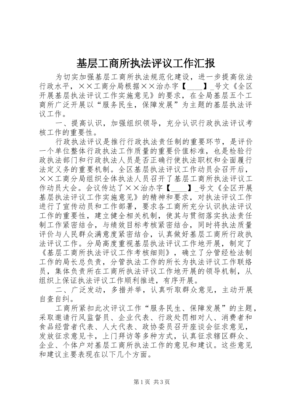 2024年基层工商所执法评议工作汇报_第1页