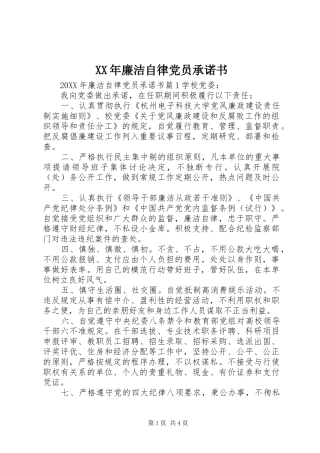 2024年廉洁自律党员承诺书