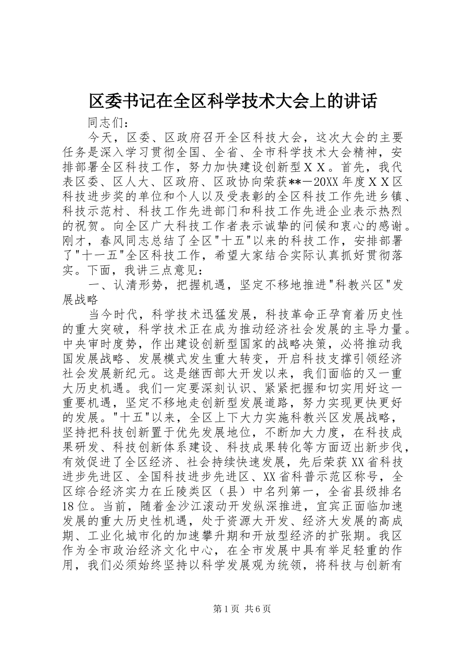 2024年区委书记在全区科学技术大会上的致辞_第1页