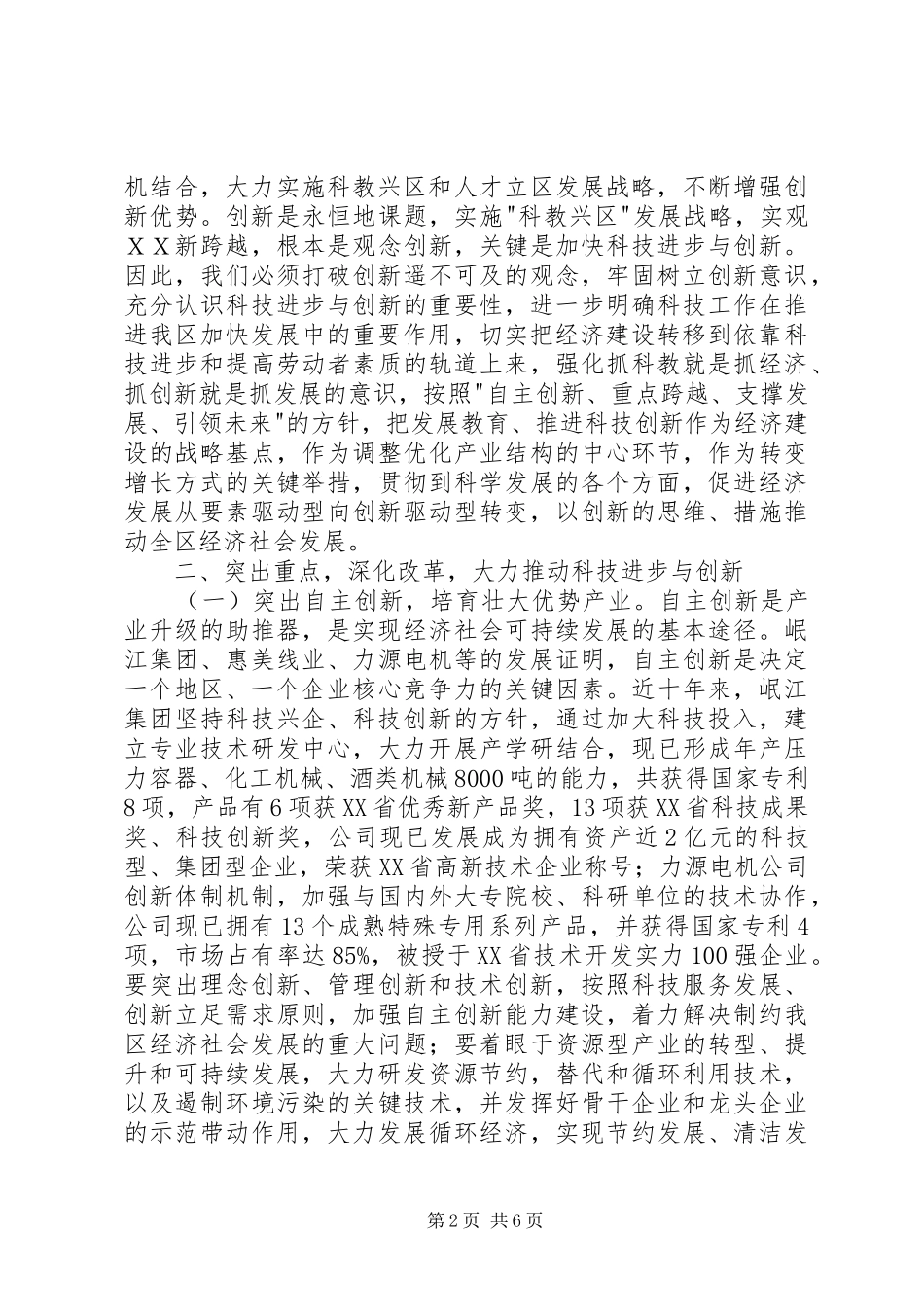 2024年区委书记在全区科学技术大会上的致辞_第2页