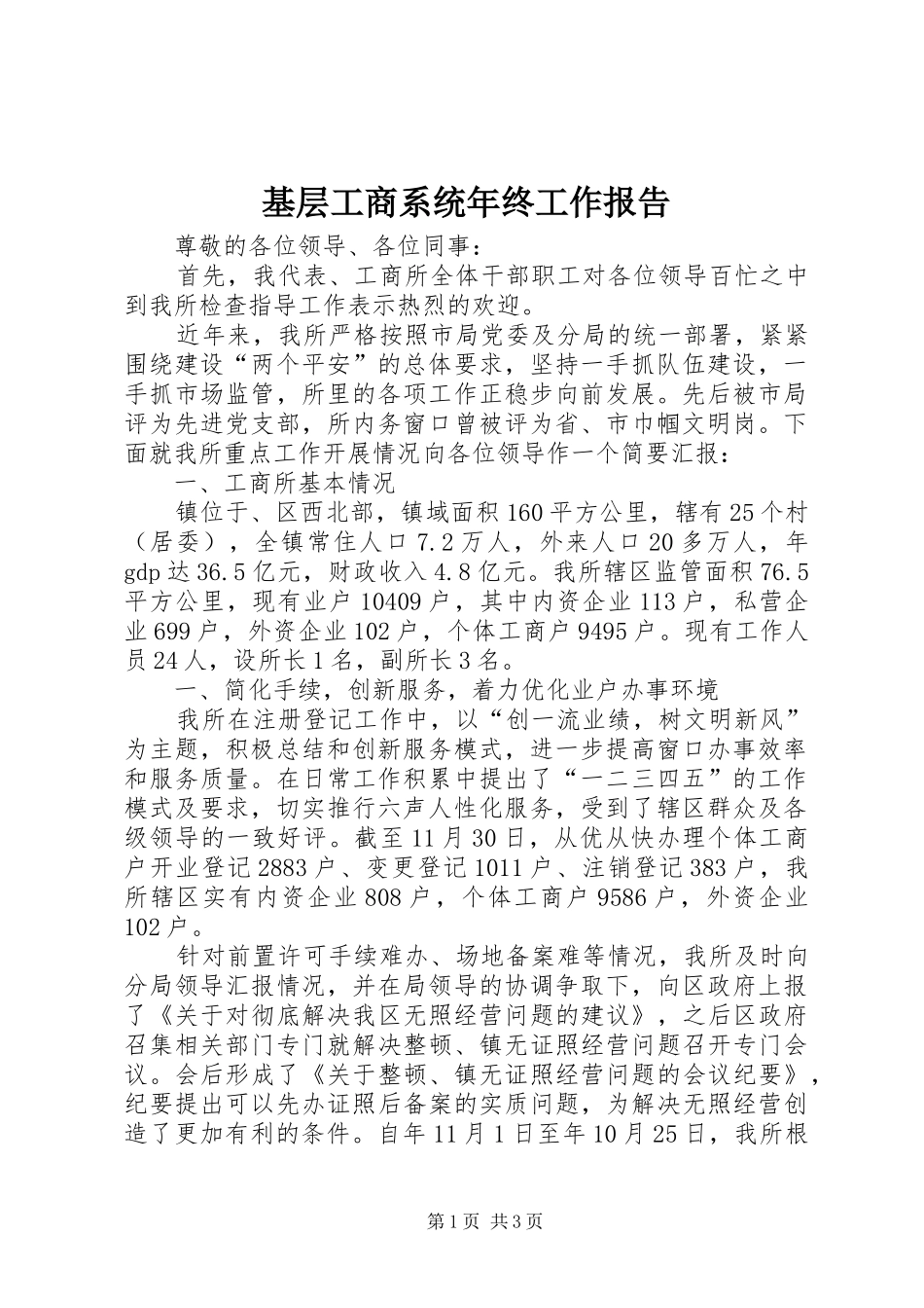 2024年基层工商系统年终工作报告_第1页