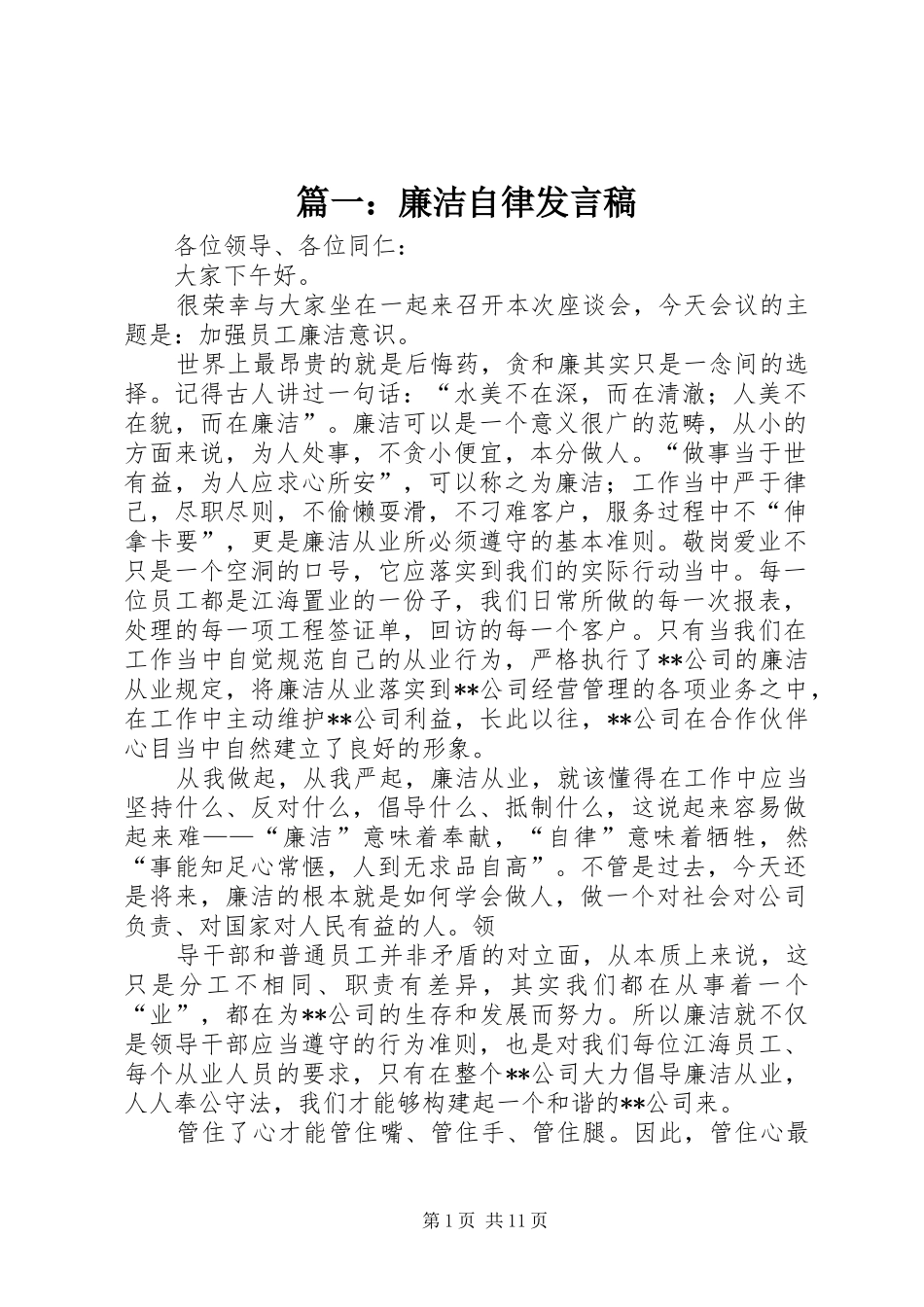 2024年廉洁自律讲话稿_第1页