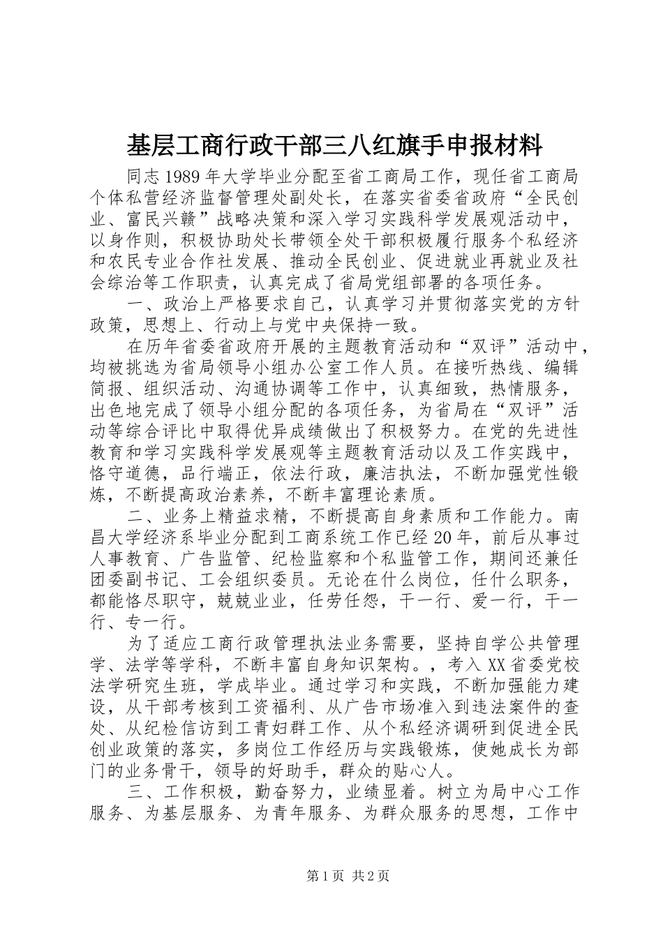 2024年基层工商行政干部三八红旗手申报材料_第1页