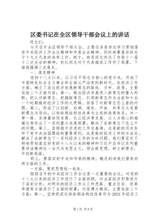 2024年区委书记在全区领导干部会议上的致辞