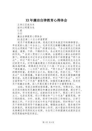 2024年廉洁自律教育心得体会