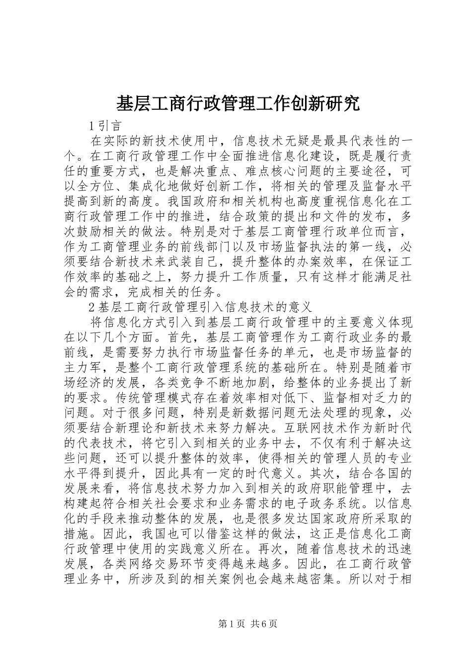 2024年基层工商行政管理工作创新研究_第1页