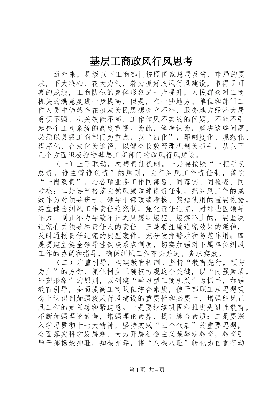 2024年基层工商政风行风思考_第1页