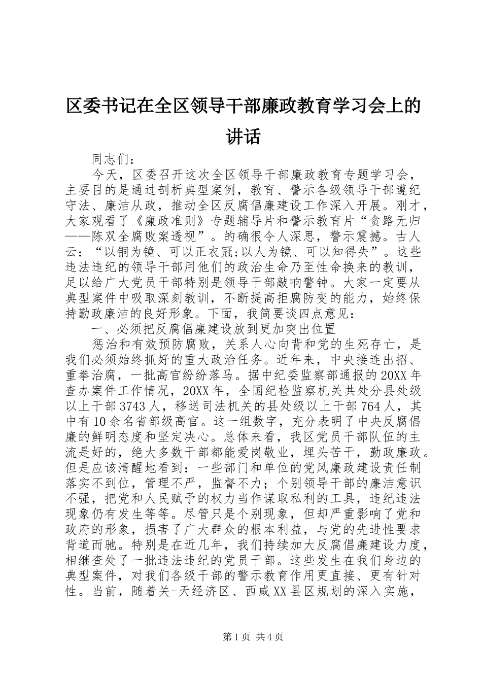 2024年区委书记在全区领导干部廉政教育学习会上的致辞_第1页
