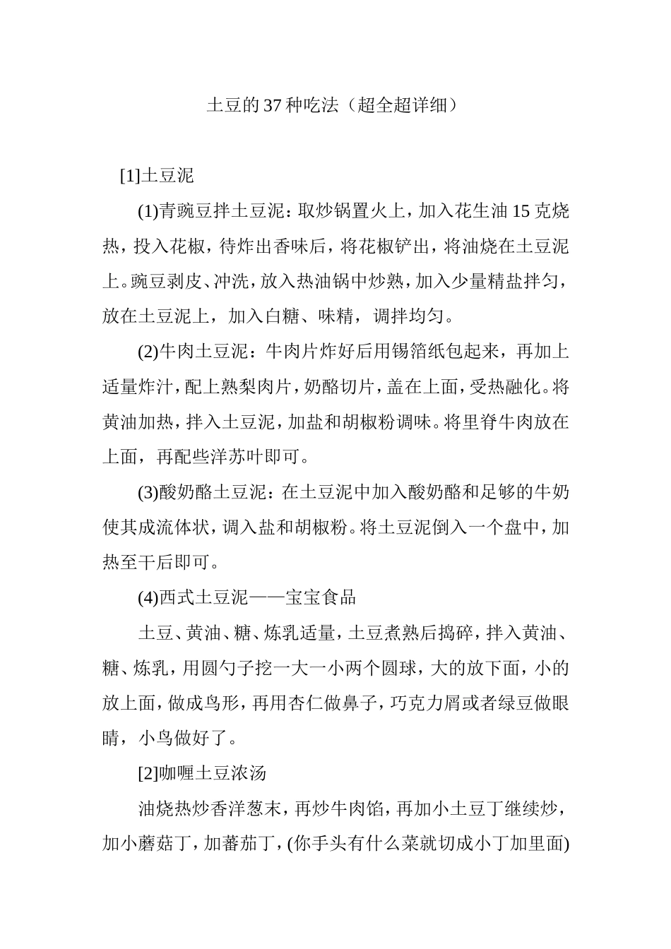 土豆的37种吃法(超全超详细)_第1页