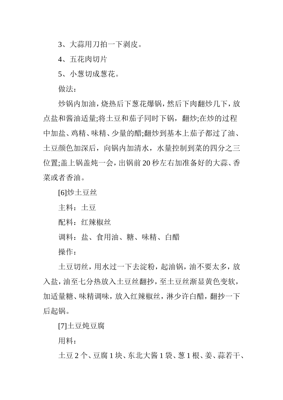 土豆的37种吃法(超全超详细)_第3页