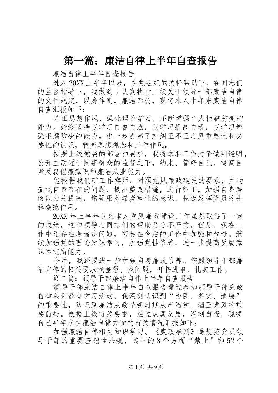 2024年廉洁自律上半年自查报告_第1页