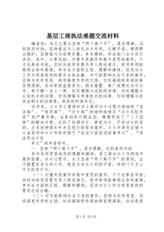 2024年基层工商执法难题交流材料
