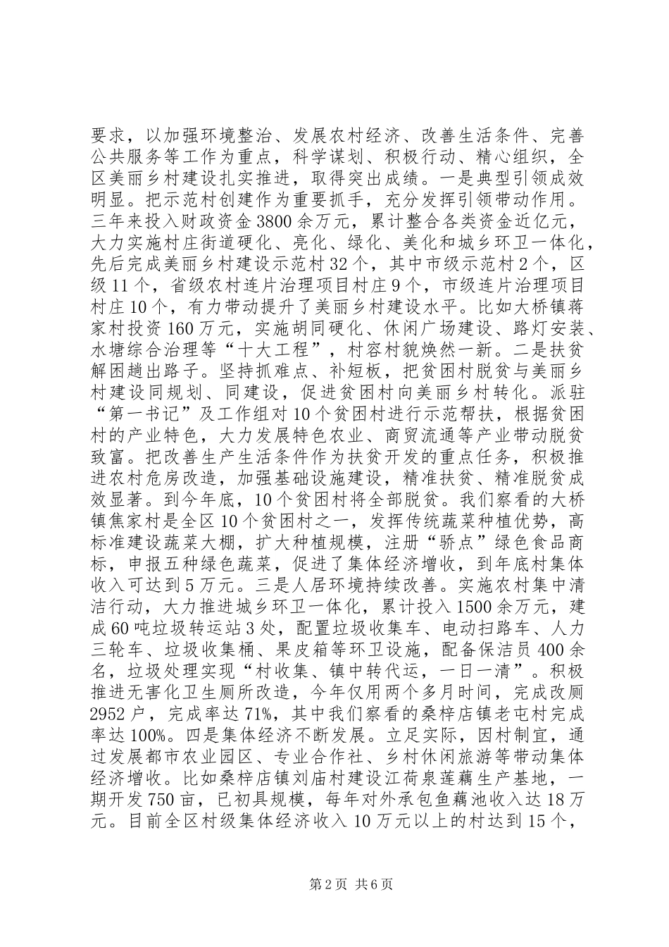 2024年区委书记在全区美丽乡村标准化建设会上的致辞_第2页