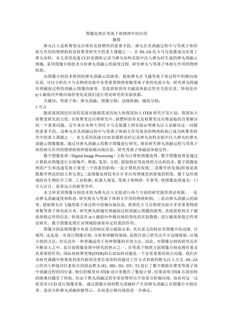 图像处理在等离子体物理中的应用_第1页