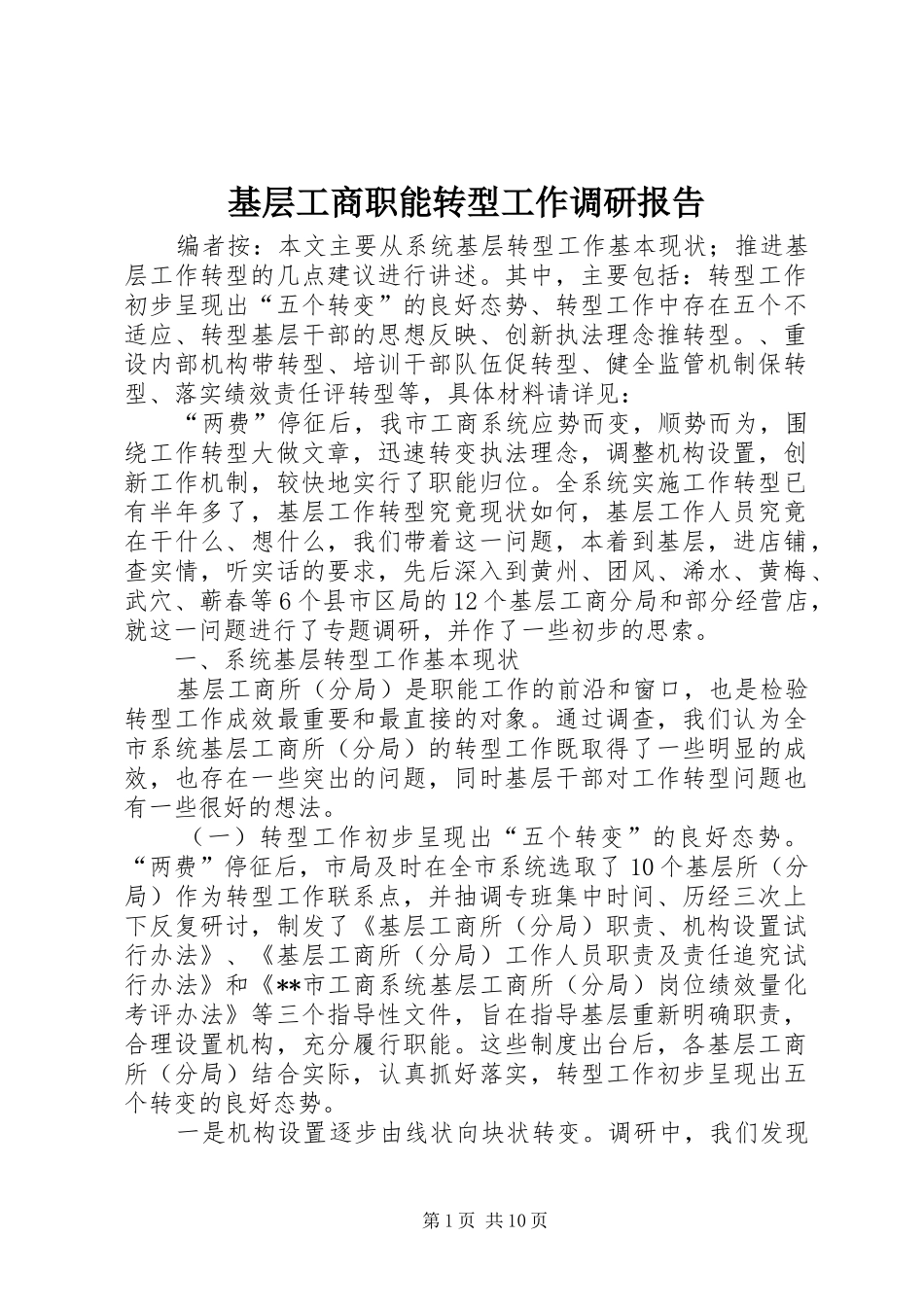 2024年基层工商职能转型工作调研报告_第1页