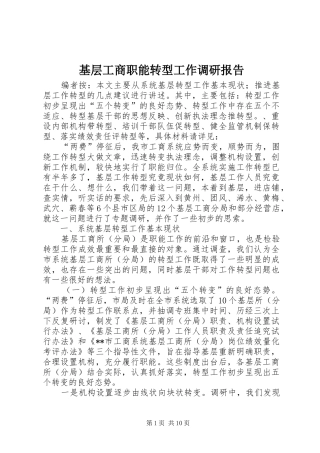 2024年基层工商职能转型工作调研报告