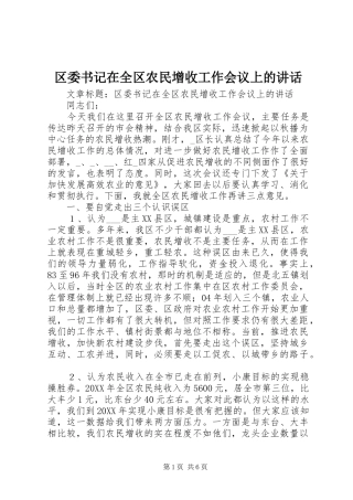 2024年区委书记在全区农民增收工作会议上的致辞