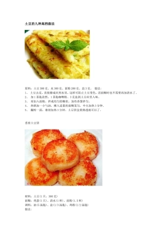 土豆的九种高档做法