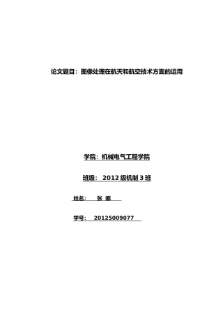 图像处理在航天航空中的应用-结业论文
