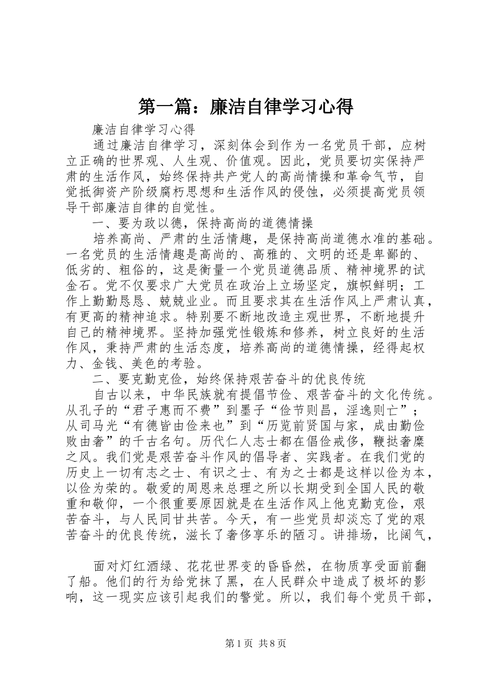 2024年廉洁自律学习心得_第1页