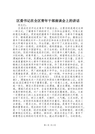 2024年区委书记在全区青年干部座谈会上的致辞