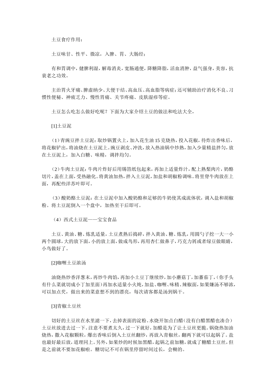 土豆的做法和吃法大全(37种)_第2页