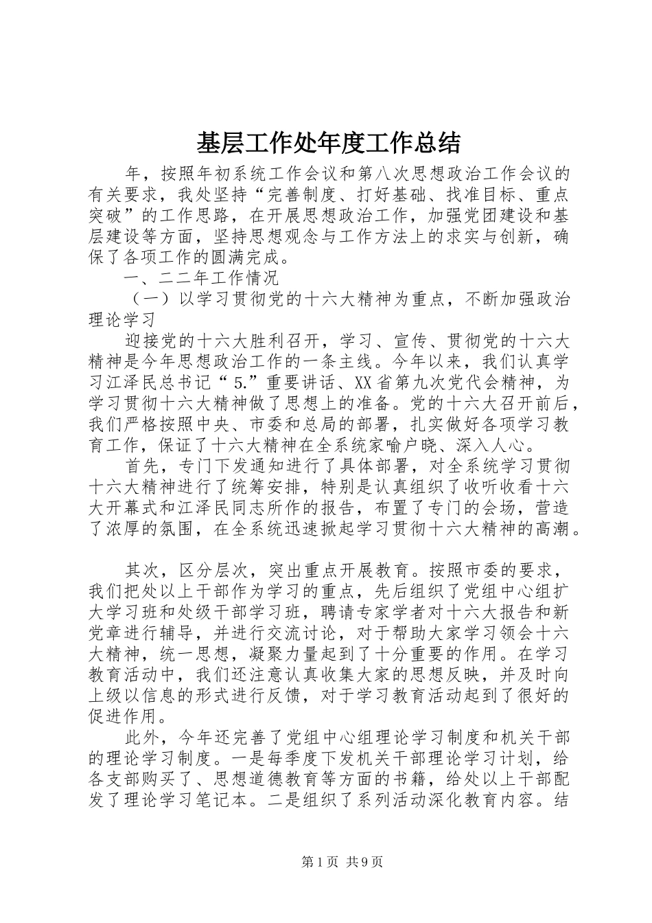 2024年基层工作处年度工作总结_第1页