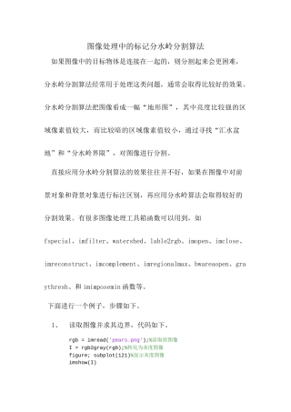 图像处理中的标记分水岭分割算法
