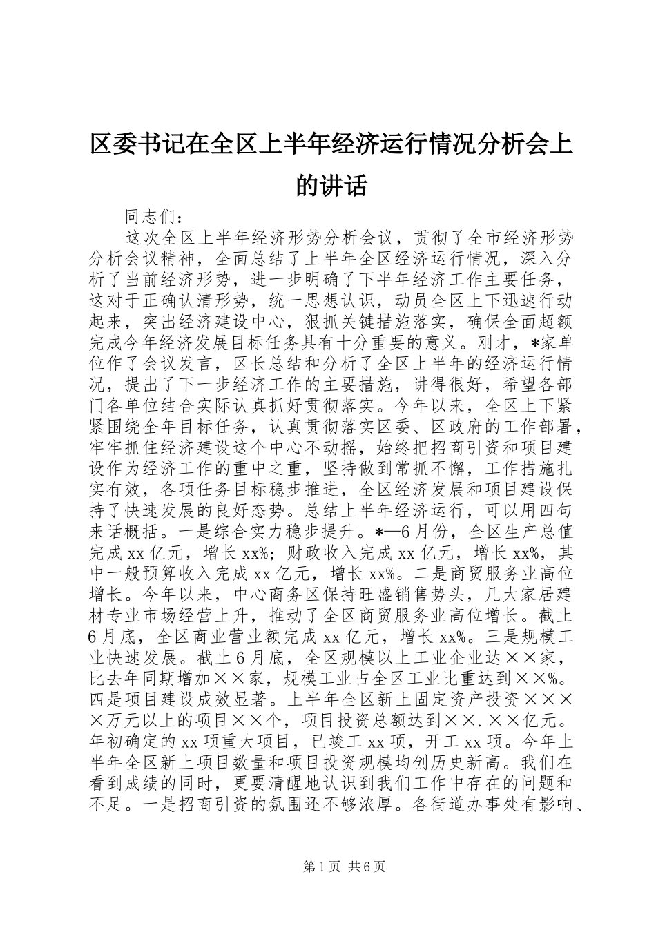 2024年区委书记在全区上半年经济运行情况分析会上的致辞_第1页