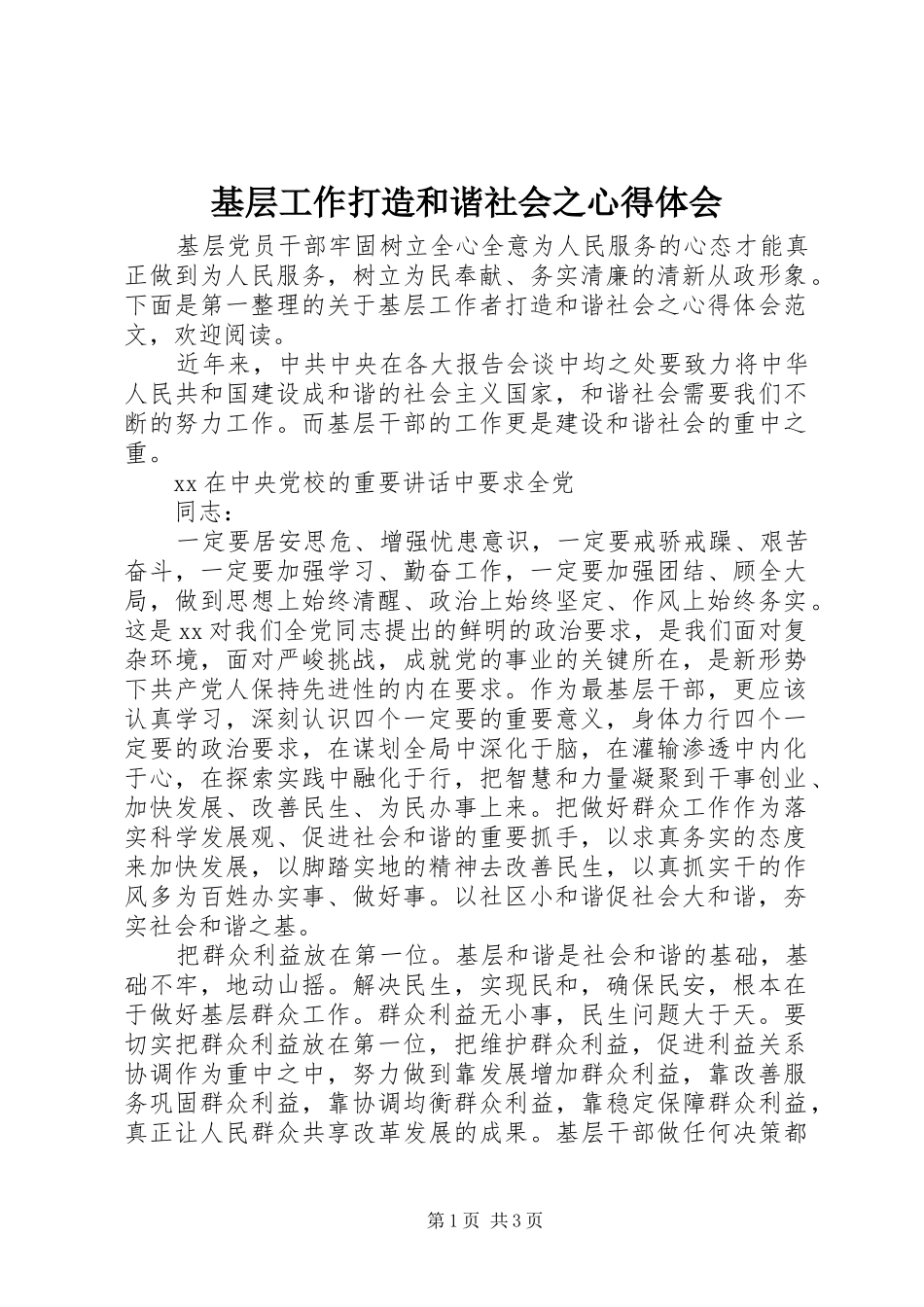 2024年基层工作打造和谐社会之心得体会_第1页