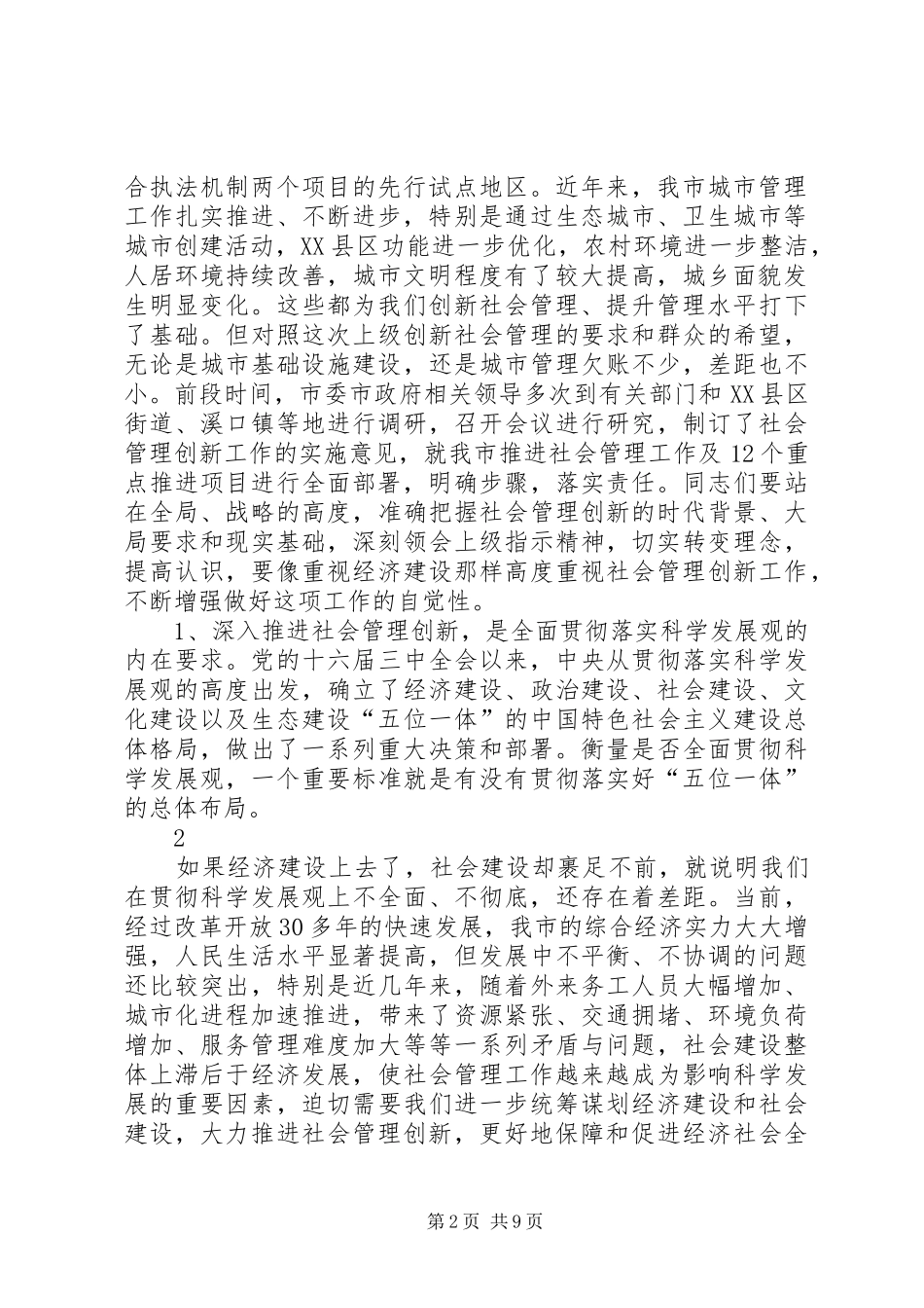 2024年区委书记在全区社会管理创新工作推进大会上的致辞_第2页