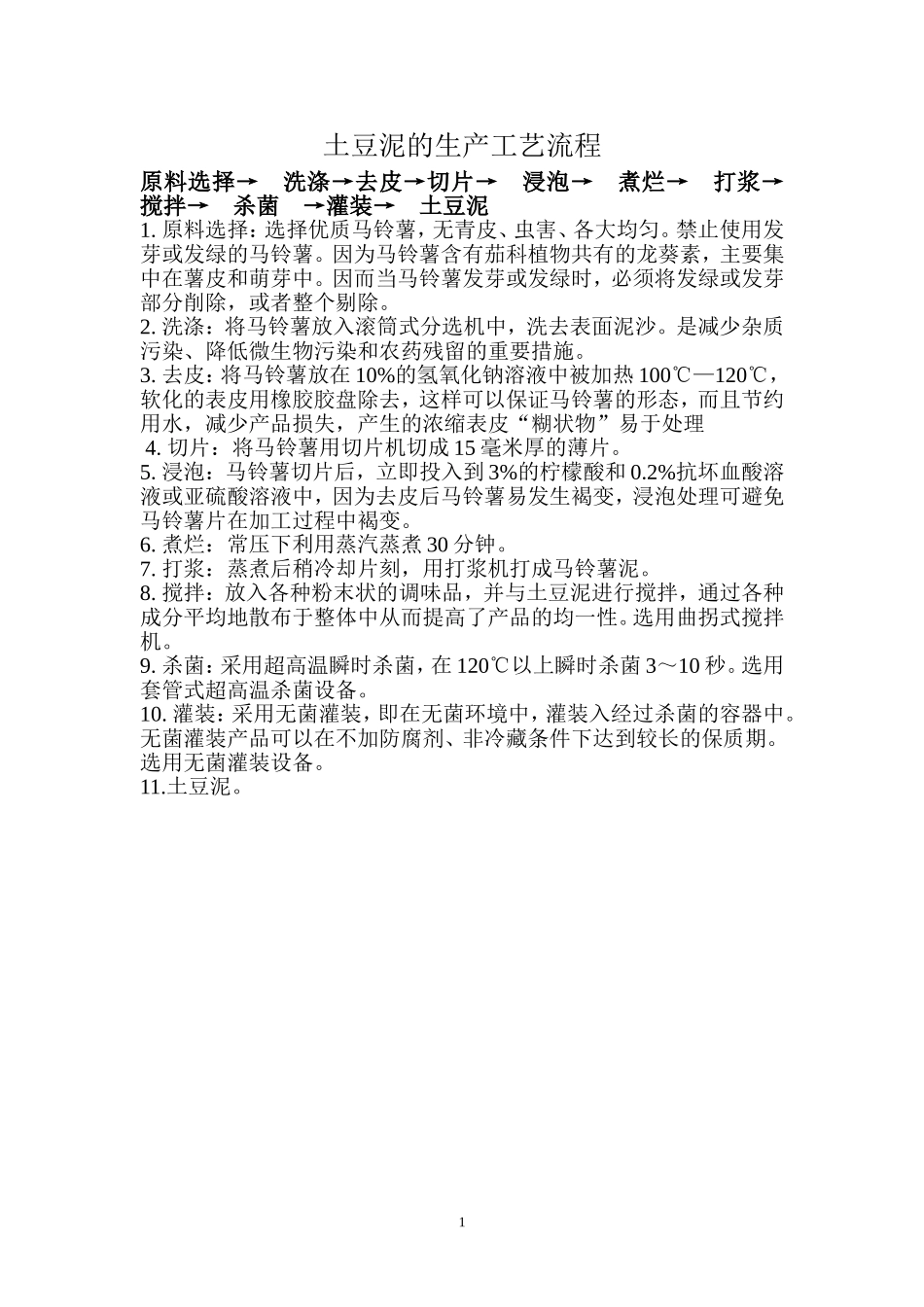 土豆泥的生产工艺流程_第1页