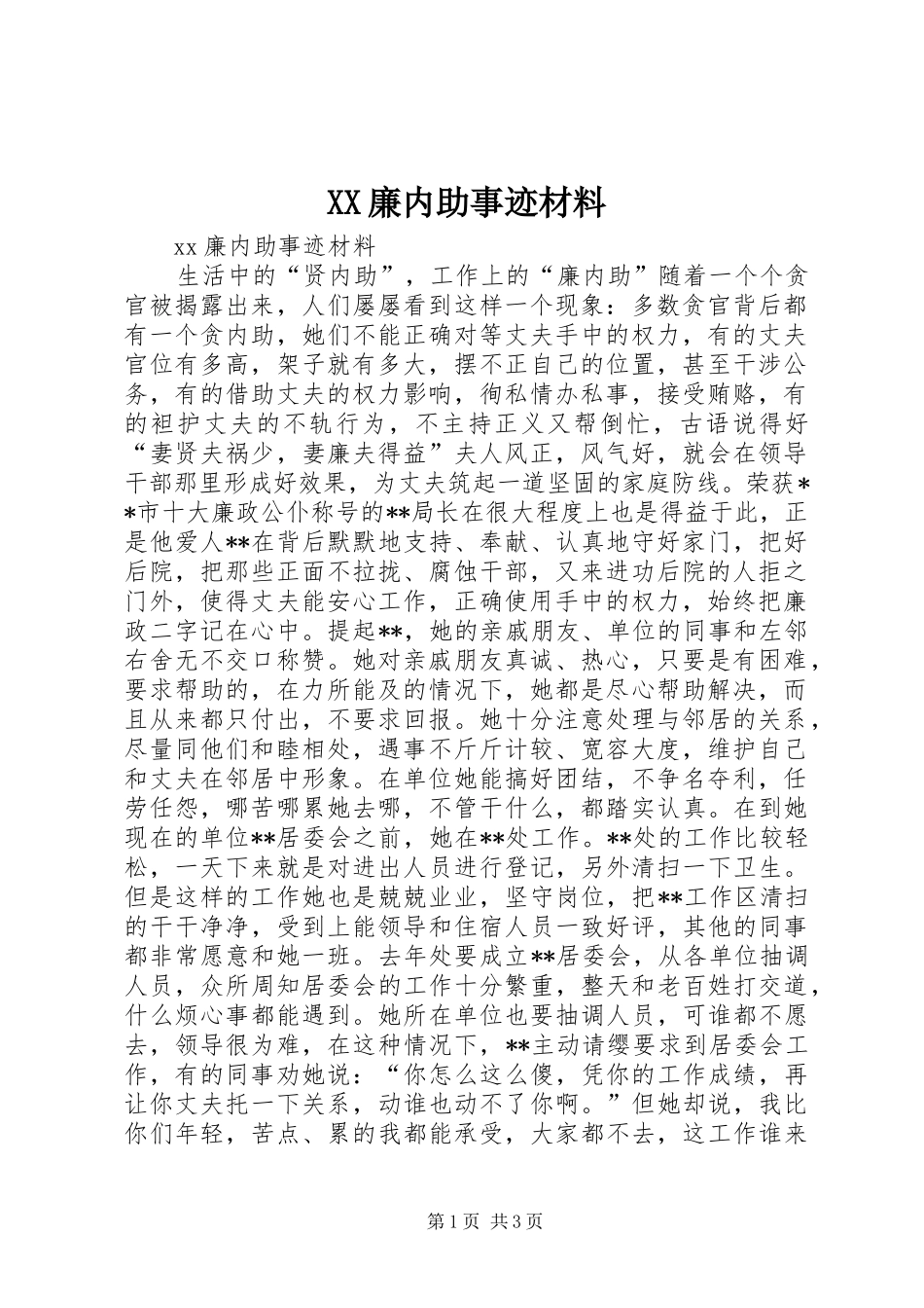 2024年廉内助事迹材料_第1页