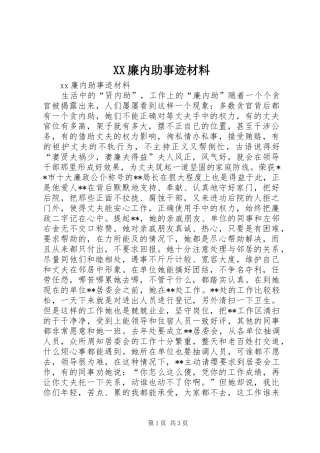 2024年廉内助事迹材料