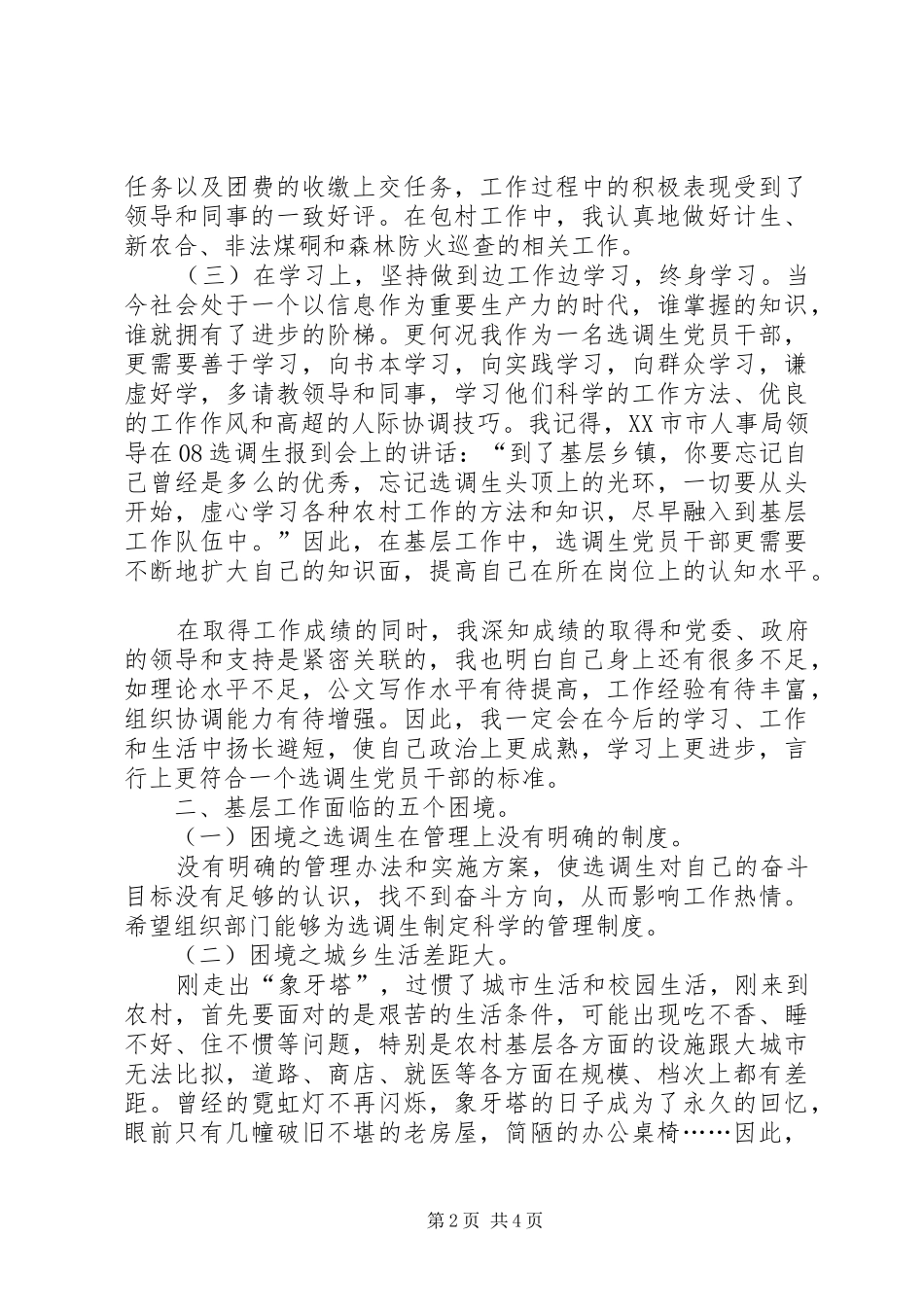 2024年基层工作个人心得体会范文_第2页