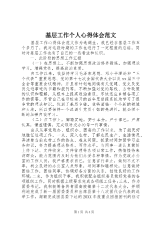 2024年基层工作个人心得体会范文