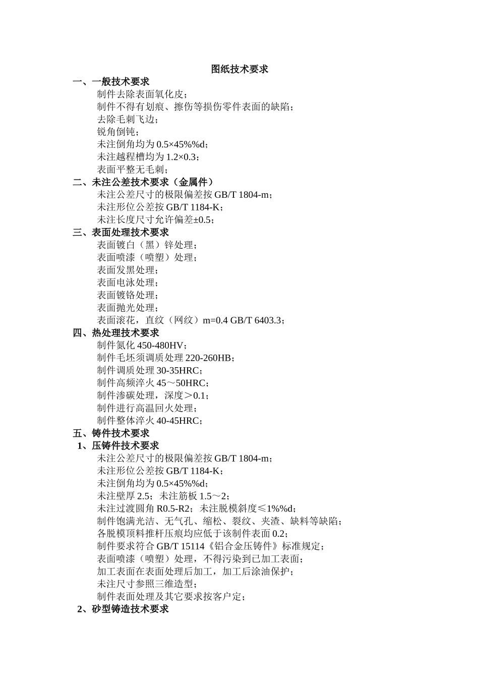 图纸上的技术要求汇总_第1页
