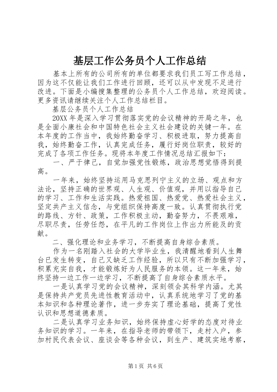 2024年基层工作公务员个人工作总结_第1页