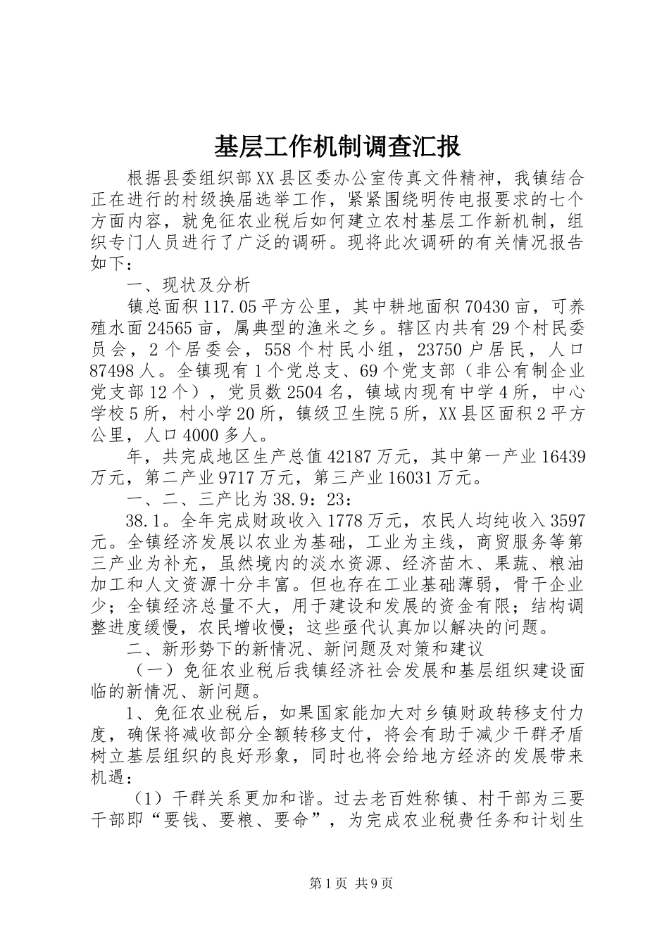 2024年基层工作机制调查汇报_第1页