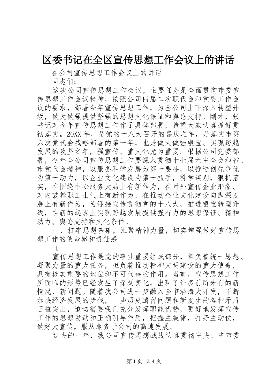 2024年区委书记在全区宣传思想工作会议上的致辞_第1页