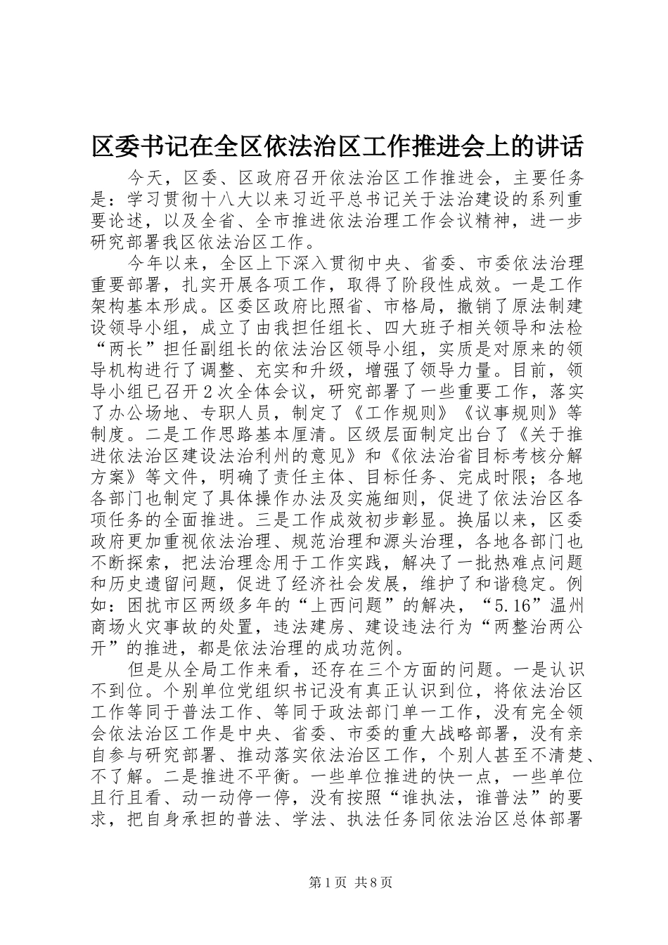 2024年区委书记在全区依法治区工作推进会上的致辞_第1页