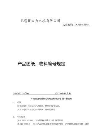 图纸-文件编号规定的企业标准--2017-05-31